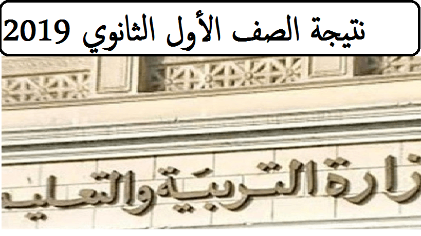 اليوم السابع نتائج الصف الأول الثانوي 2019 برقم الجلوس والاسم