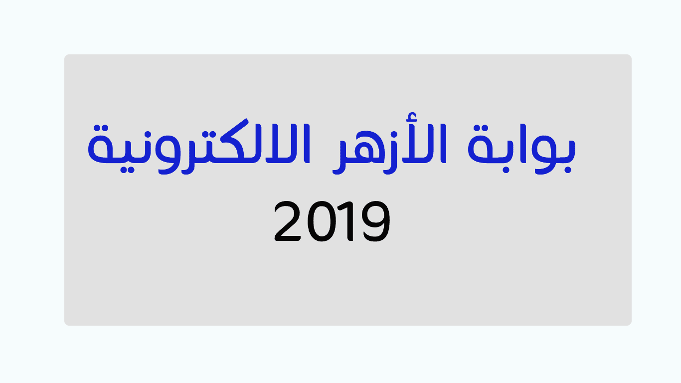 بوابة الأزهر الالكترونية