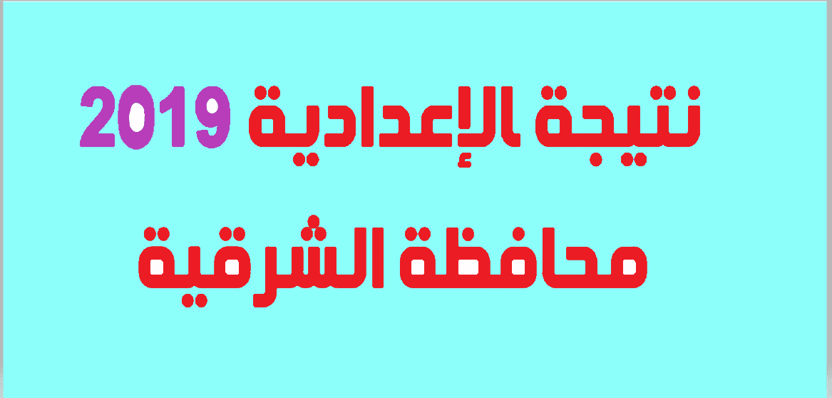 نتيجة الشهادة الإعدادية محافظة الشرقية 2019 برقم الجلوس الترم الثانى sharkia gov