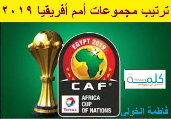 ترتيب مجموعات أمم أفريقيا 2019