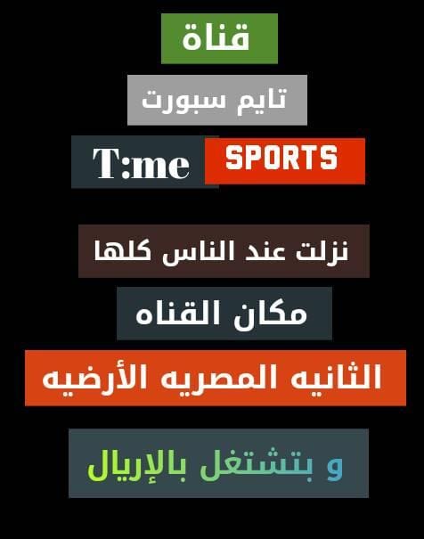 تردد قناة تايم سبورت Time sport