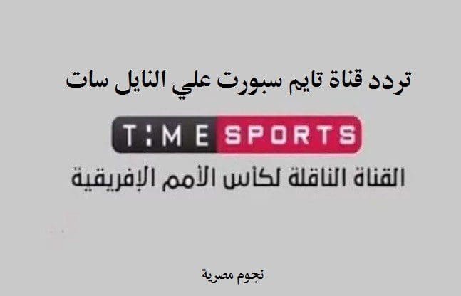 تردد قناة تايم سبورت time sport علي النايل سات وطريقة استقبال تايم سبورت علي النايل سات