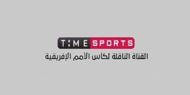 تردد قناة تايم سبورت Time sport الناقلة كأس أمم إفريقيا