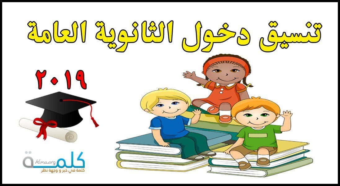 تنسيق دخول الثانوية العامة 2019 جميع المحافظات