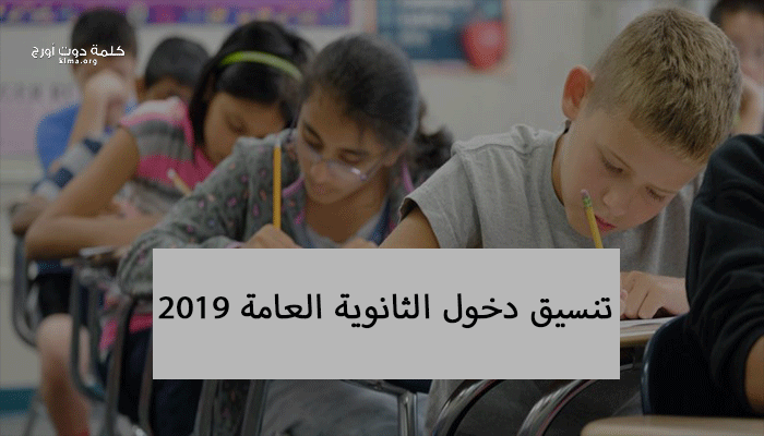 تنسيق دخول الثانوية العامة