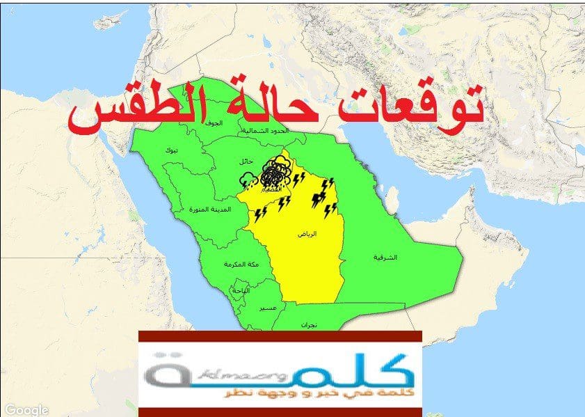 السعودية الان طقس طقس العرب