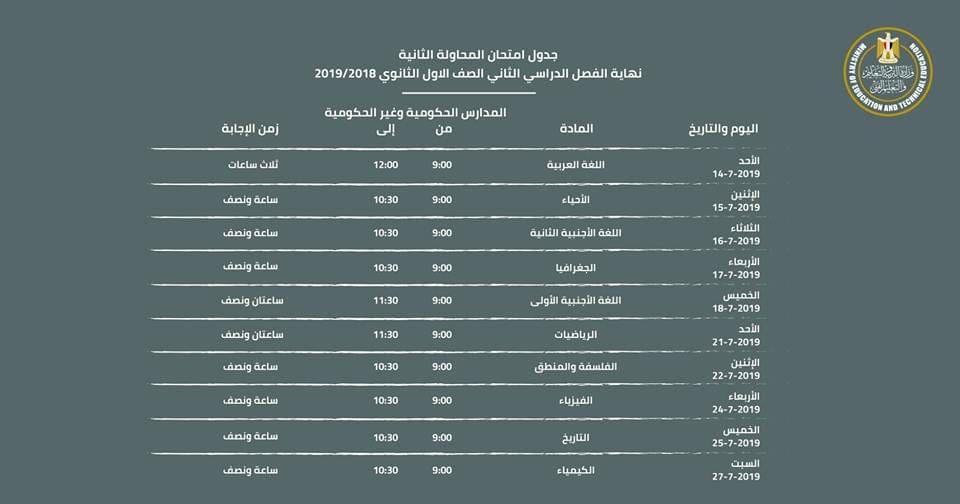 جدول امتحانات المحاولة الثانية للصف الأول الثانوي