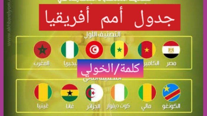 جدول مباريات أمم أفريقيا 2019