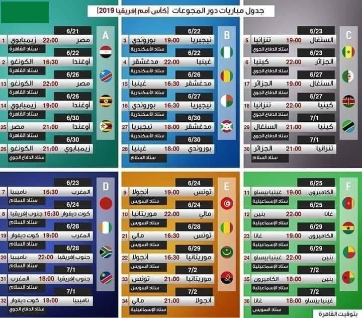جدول مباريات كأس الامم الافريقية مصر 2019
