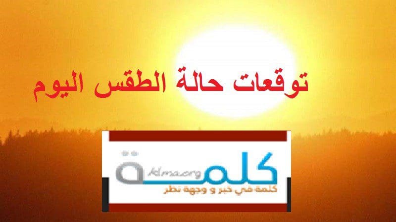 توقعات حالة الطقس