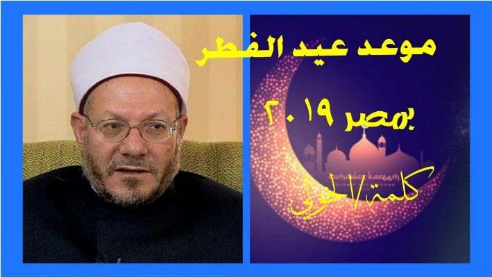 موعد عيد الفطر 2019 بمصر