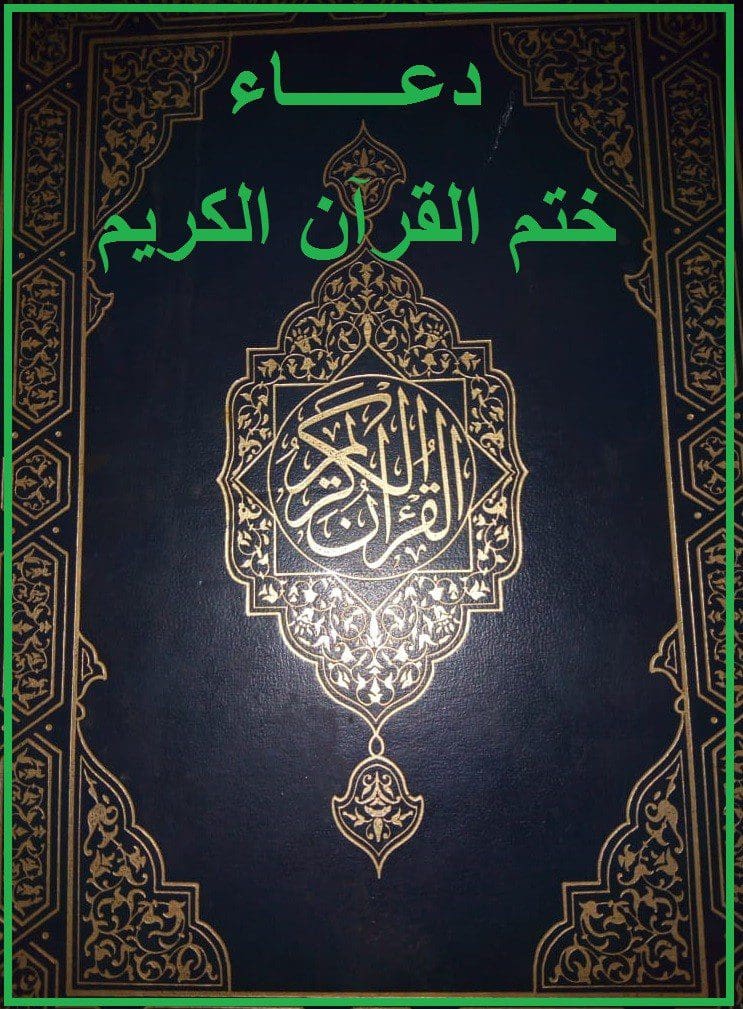 دعاء ختم القرآن الكريم مكتوب كاملا وبالفيديو رمضان 1440 - كلمة دوت أورج