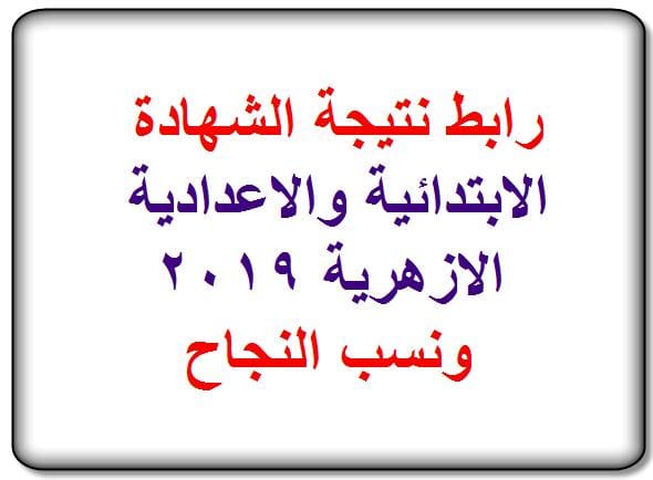 رابط نتيجة الشهادة الابتدائية والاعدادية الازهرية 2019