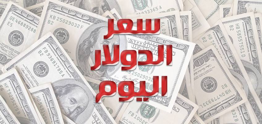 سعر الدولار اليوم