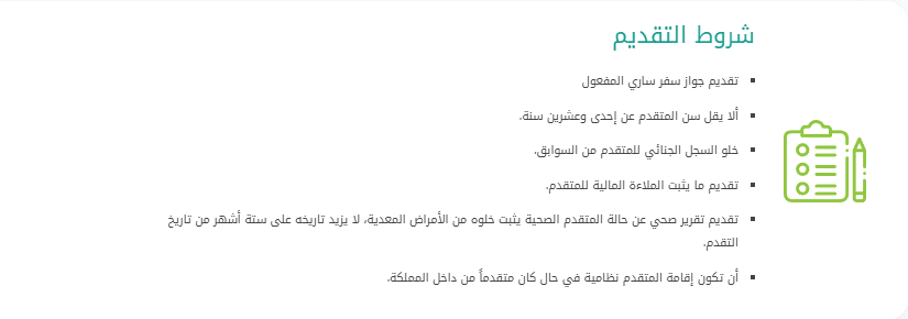 شروط تقديم الإقامة المميزة