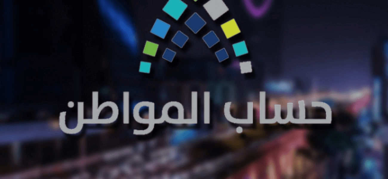 صرف الدفعة 19 حساب المواطن 1440-2019 برقم الهوية