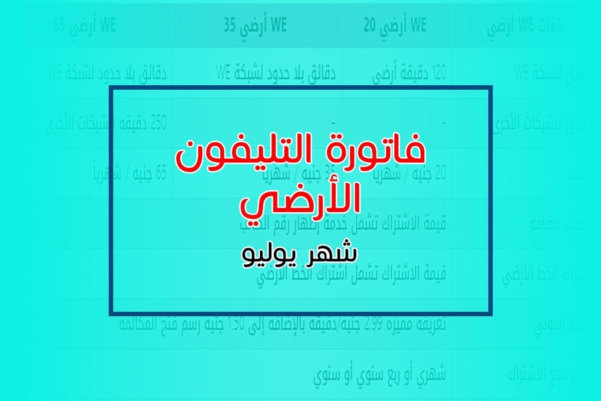 الاستعلام عن فاتورة التليفون الأرضي شهر يوليو 2019 مع طرق السداد – كلمة دوت أورج