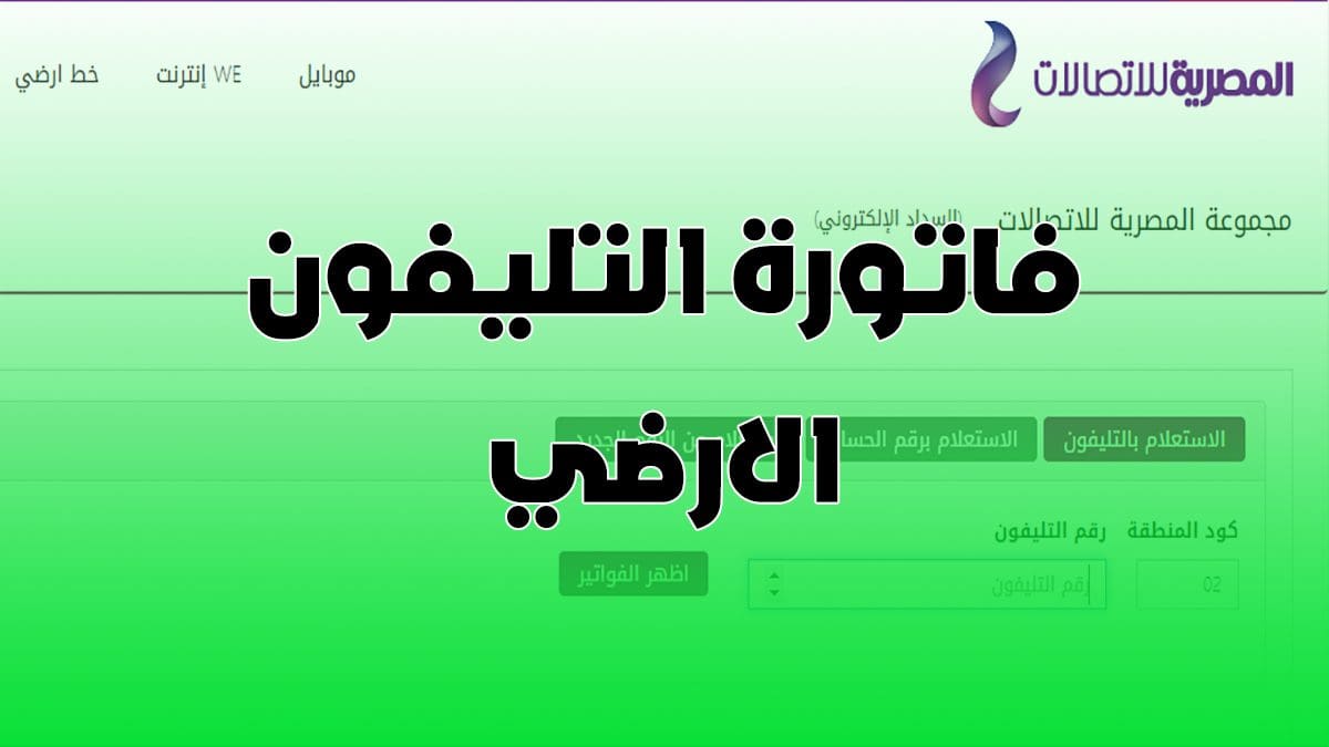 فاتورة التليفون