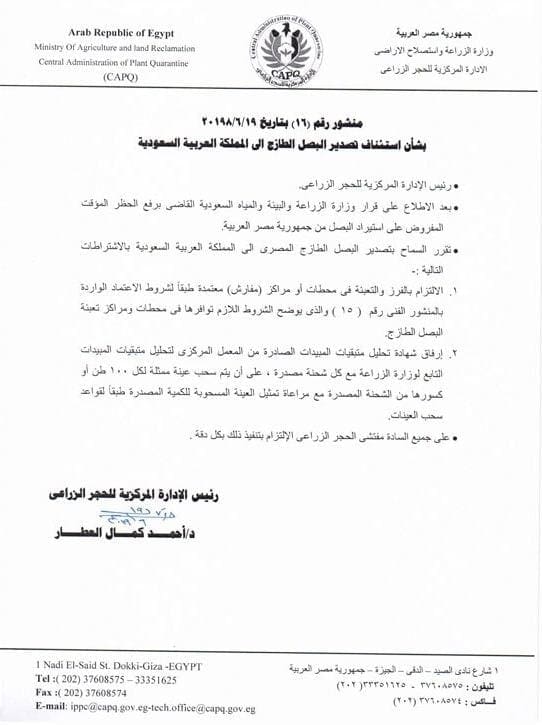 منشور بشأن تصدير البصل المصري للسعودية