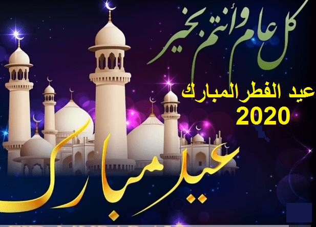 موعد أول أيام عيد الفطر المبارك 2020