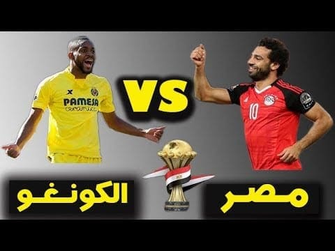 موعد مباراة مصر والكونغو