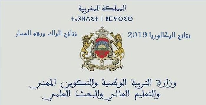 نتائج البكالوريا الدورة العادية في المغرب 2019