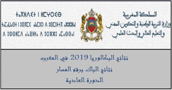 نتائج البكالوريا 2019 المغرب