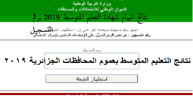 نتائج البيام 2019 شهادة التعليم المتوسط موقع الديوان الوطني للامتحانات والمسابقات