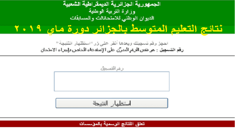 نتائج البيام شهادة التعليم المتوسط 2019 برقم التسجيل
