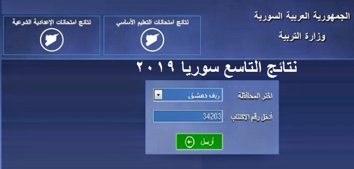 نتائج-التاسع-سوريا-2019-بالاسم-ورقم-الاكتتاب