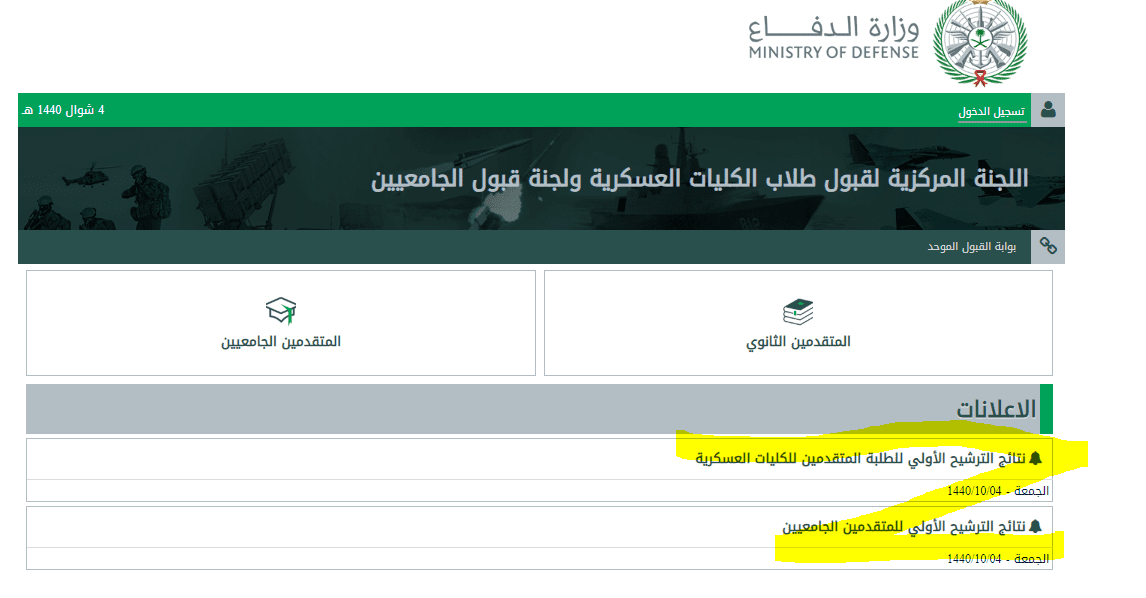 نتائج قبول وزارة الدفاع المبدئية 1440