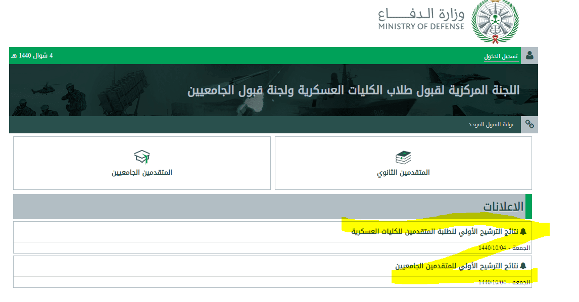 القبول وزارة الدفاع 1442 نتائج نتائج وزارة