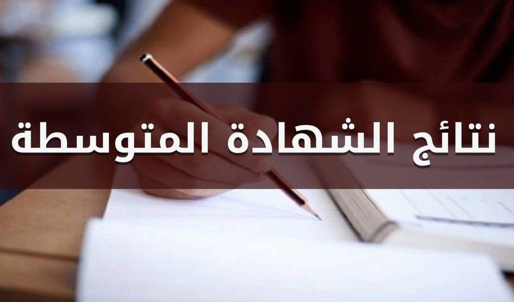 نتائج امتحانات البريفيه brevet results 2019 موقع وزارة التربية والتعليم نتائج الامتحانات mehe result system