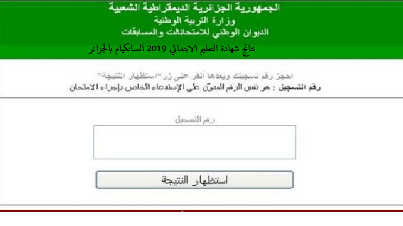 نتائج شهادة التعليم الابتدائي 2019 الجزائر السانكيام