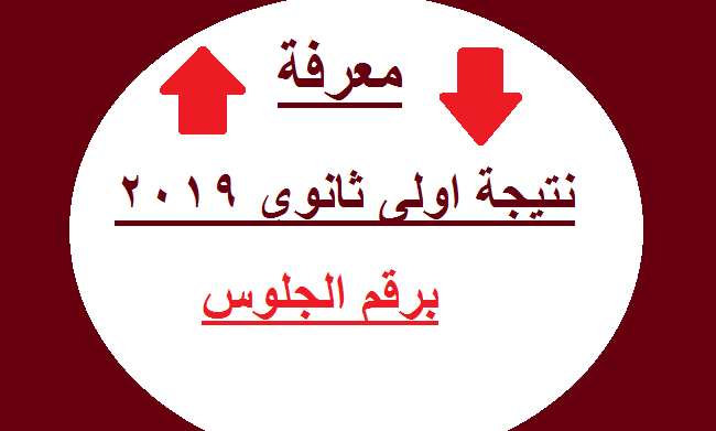 نتيجة الصف الأول الثانوي 2019 بالاسم فقط