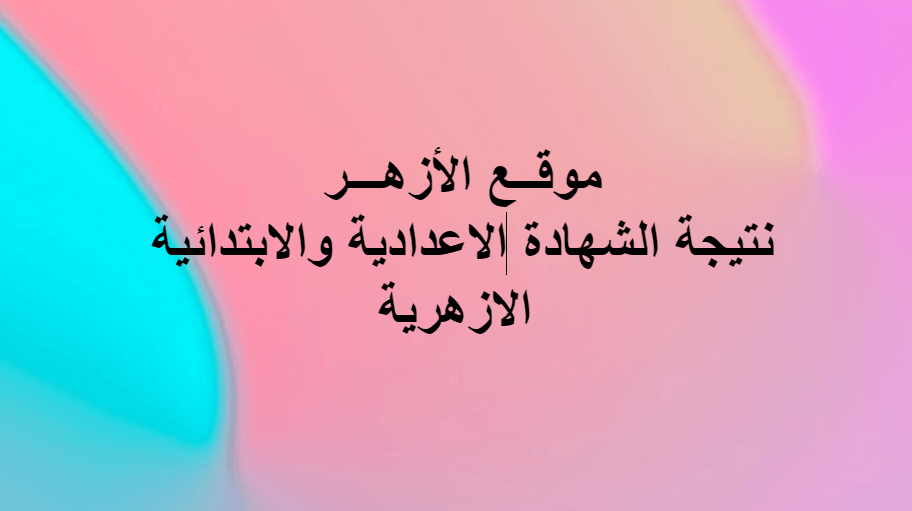 نتيجة الشهادة الإعدادية الأزهرية azhar-eg-RESULTS موقع بوابة الأزهر نتائج الامتحانات