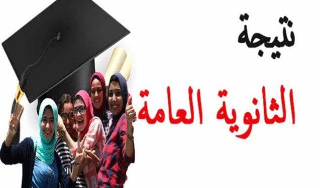 نتيجة الثانوية العامة 2019