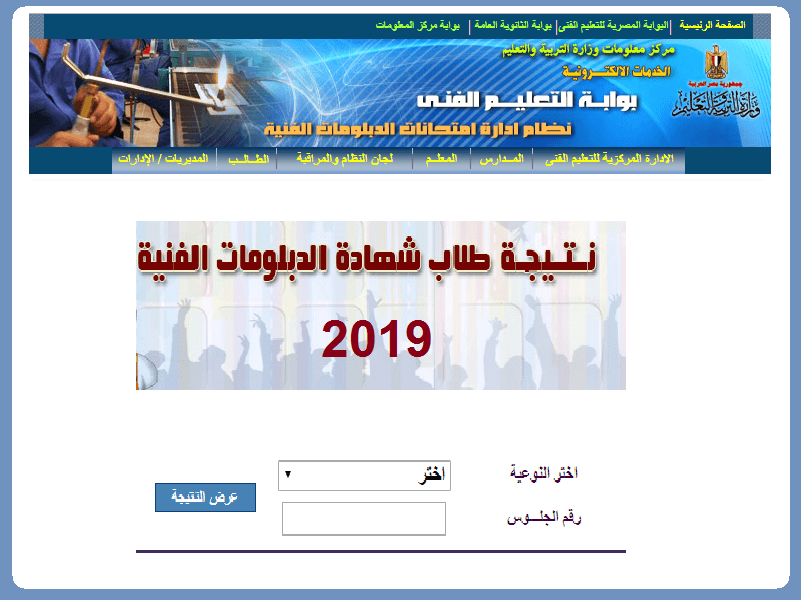 نتيجة الدبلومات الفنية 2019