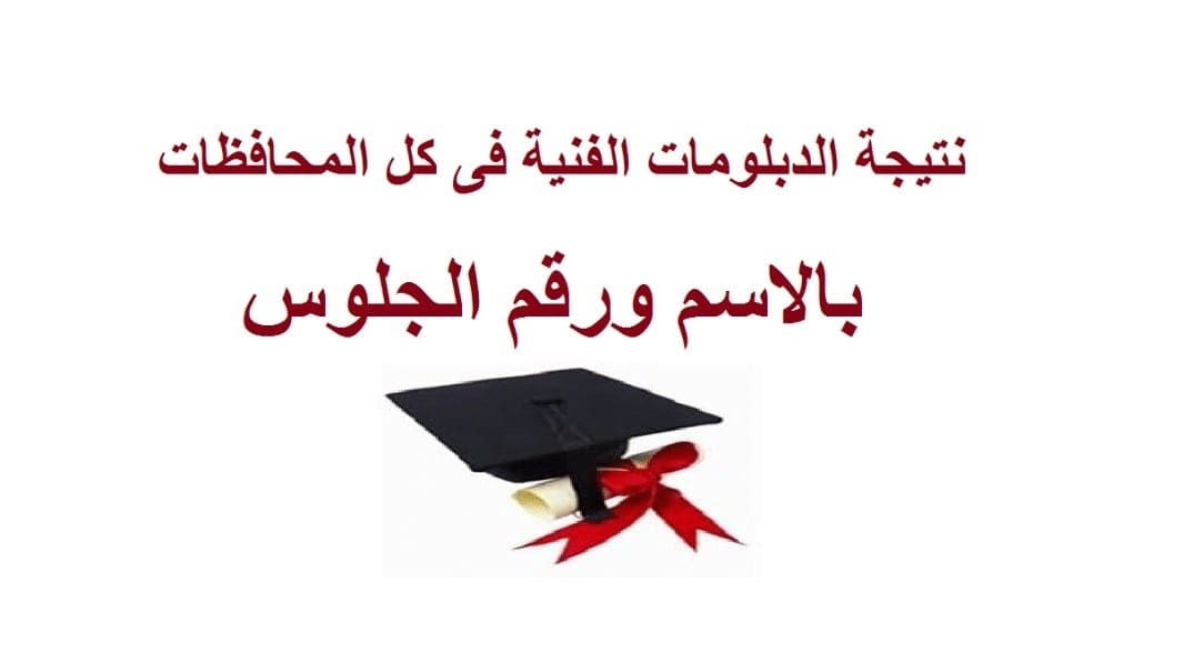 نتيجة الدبلومات الفنية 2019