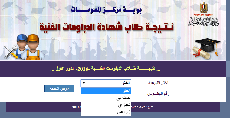 نتائج الدبلومات الفنية 2019 بالاسم ورقم الجلوس