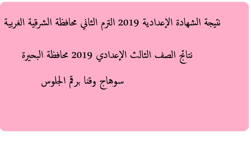 نتيجة الشهادة الإعدادية 2019 محافظة الشرقية البحيرة وسوهاج قنا والغربية