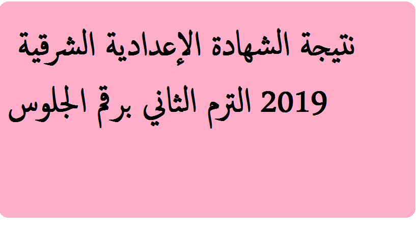 نتيجة الشهادة الإعدادية محافظة الشرقية 2019