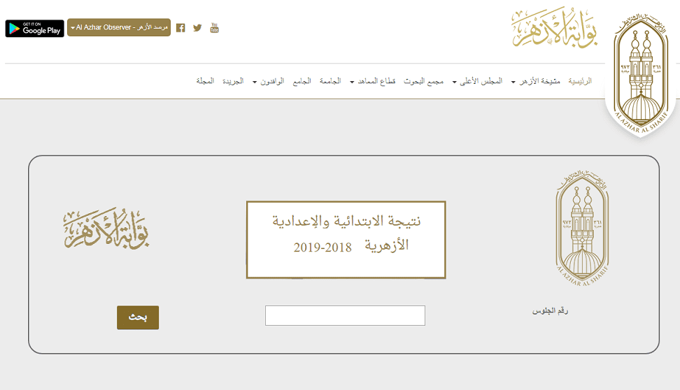 نتيجة الشهادة الابتدائية والإعدادية الأزهرية 2019