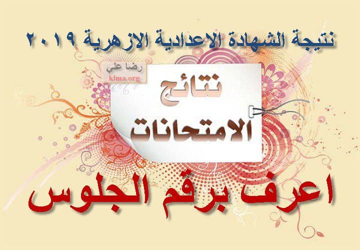 نتيجة الشهادة الاعدادية الازهرية 2019