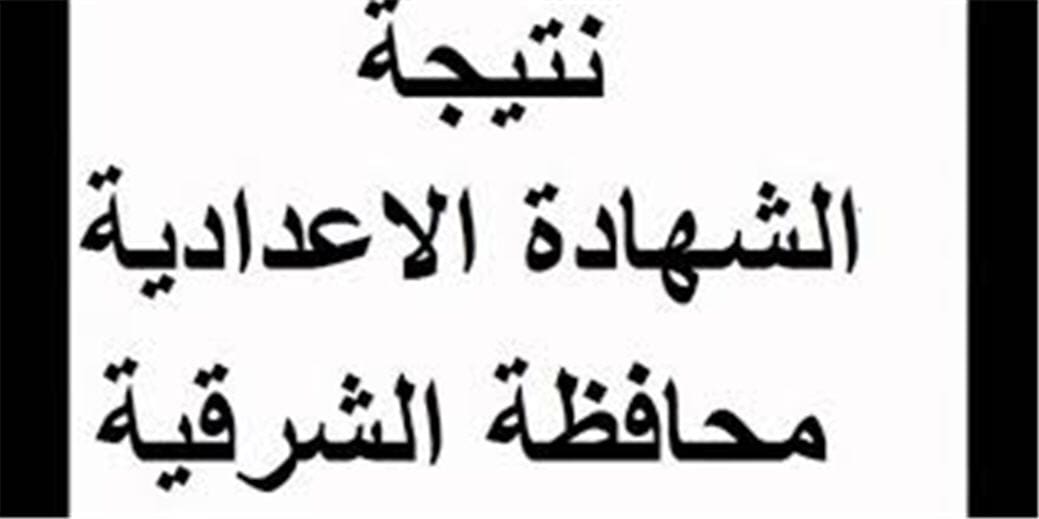 نتيجة الشهادة الاعدادية بالشرقية