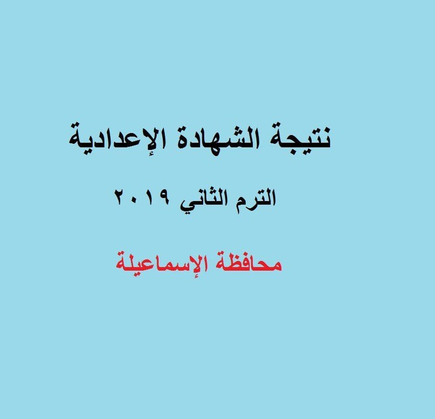 نتيجة الشهادة الاعدادية محافظة الاسماعيلة