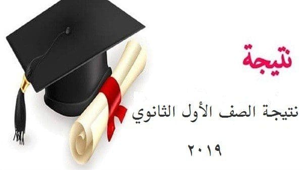 نتيجة الصف الأول الثانوي 209 نظام التابلت الجديد جميع المحافظات