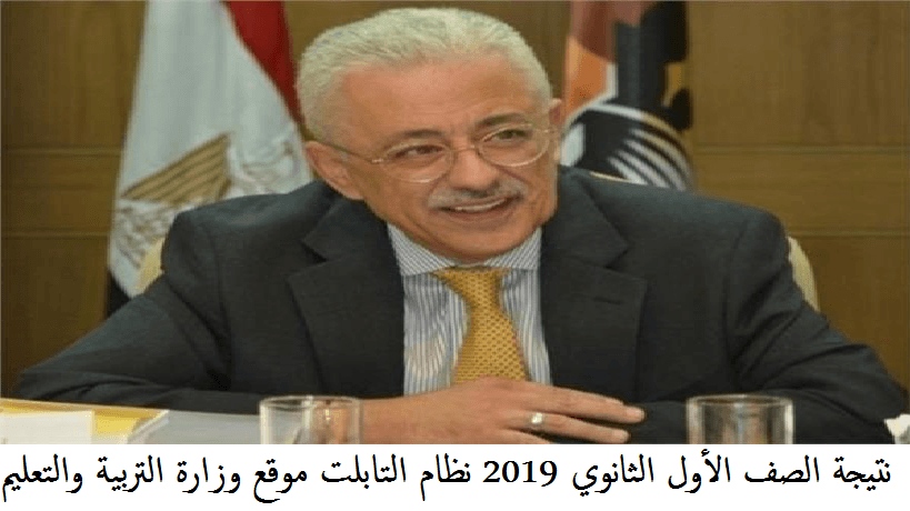 نتيجة الصف الأول الثانوي 2019 نظام التابلت