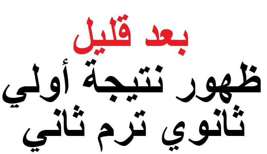 ظهرت نتيجة الصف الأول الثانوي