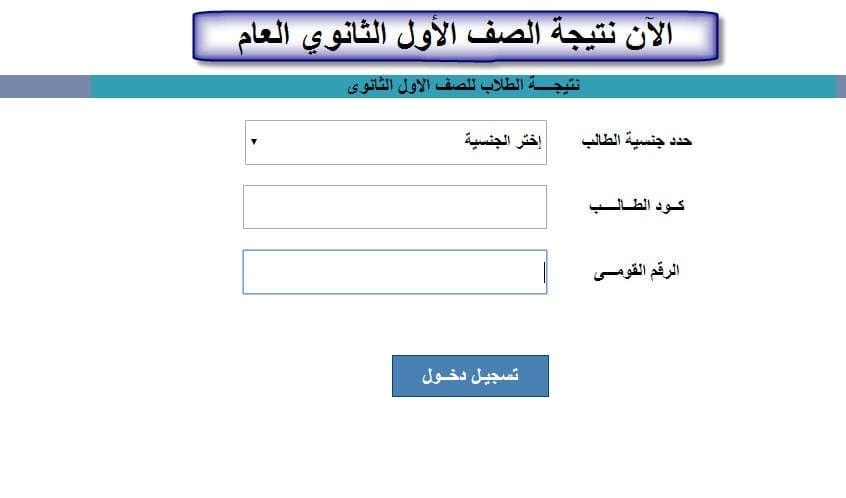 نتيجه الصف الاول الثانوي